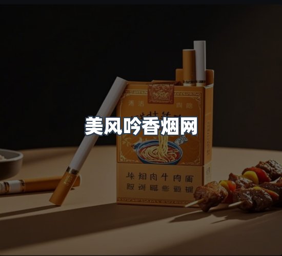 关于美风吟香烟网